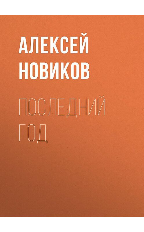 Обложка книги «Последний год» автора Алексея Новикова издание 1961 года.