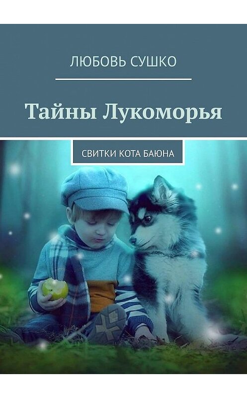 Обложка книги «Тайны Лукоморья. Свитки кота Баюна» автора Любовь Сушко. ISBN 9785005156297.