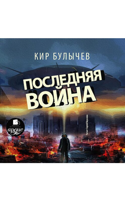 Обложка аудиокниги «Последняя война» автора Кира Булычева.