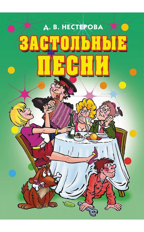 Обложка книги «Застольные песни» автора Дарьи Нестеровы издание 2011 года. ISBN 9785386031428.