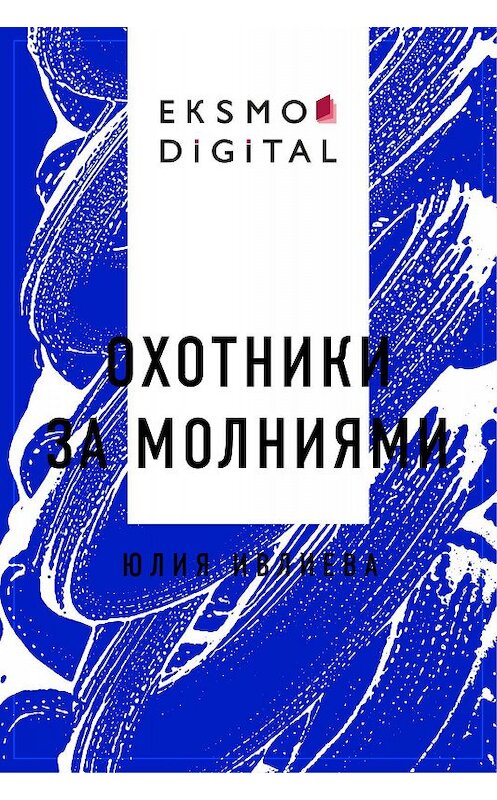 Обложка книги «Охотники за молниями» автора Юлии Ивлиевы.