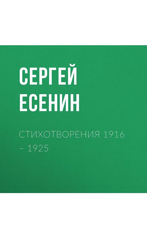 Обложка аудиокниги «Стихотворения 1916 – 1925» автора Сергея Есенина.