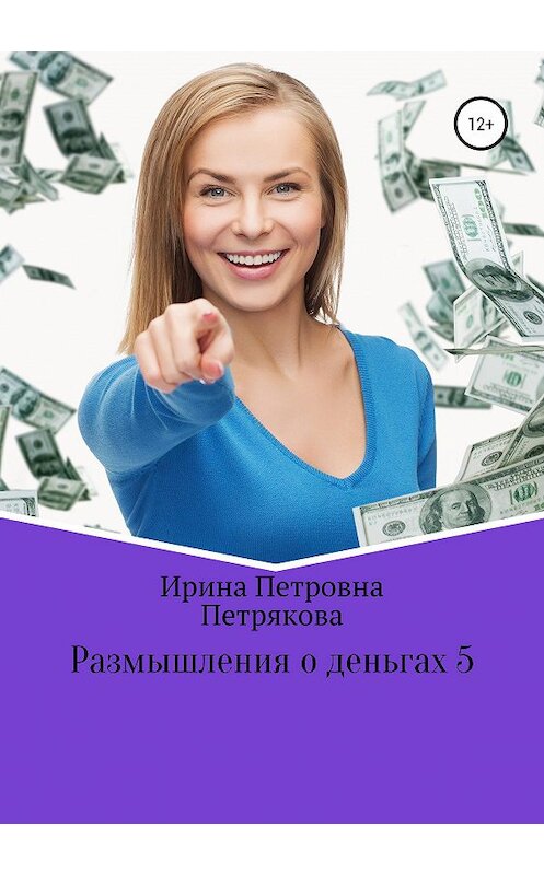 Обложка книги «Размышления о деньгах 5» автора Ириной Петряковы издание 2019 года.