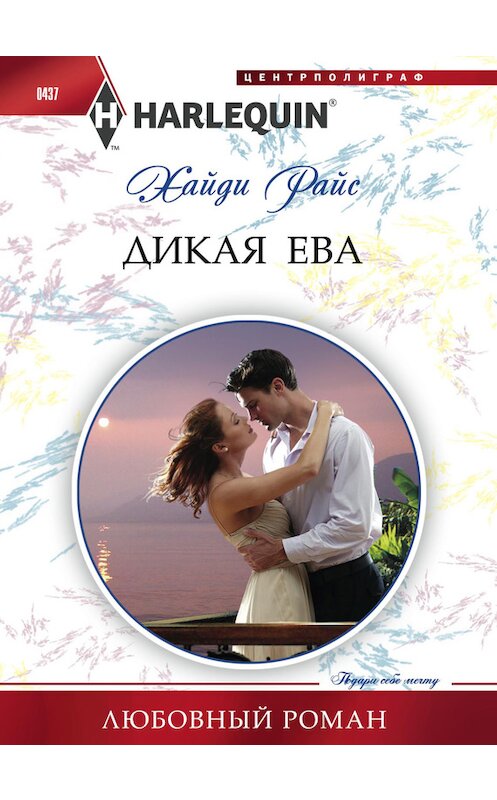 Обложка книги «Дикая Ева» автора Хайди Райса издание 2014 года. ISBN 9785227054067.