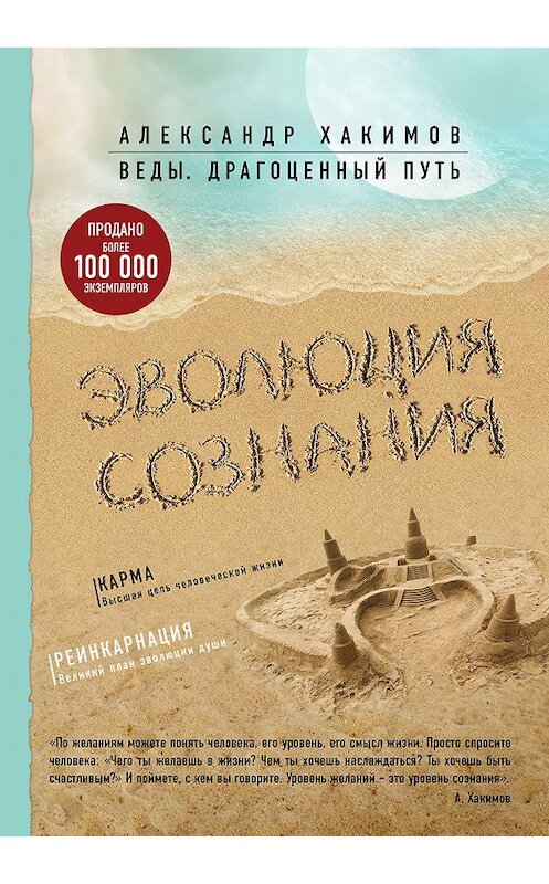 Обложка книги «Эволюция сознания» автора Александра Хакимова издание 2016 года. ISBN 9785699873005.