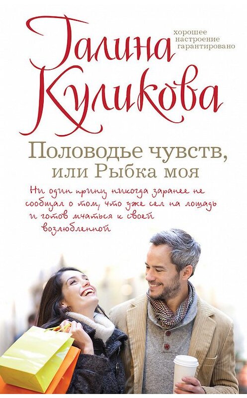 Обложка книги «Половодье чувств, или Рыбка моя» автора Галиной Куликовы издание 2014 года. ISBN 9785699737178.