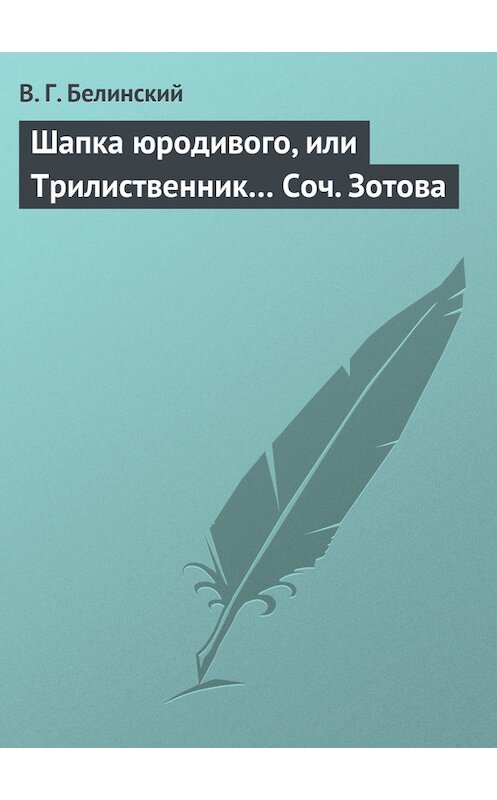 Обложка книги «Шапка юродивого, или Трилиственник… Соч. Зотова» автора Виссариона Белинския.
