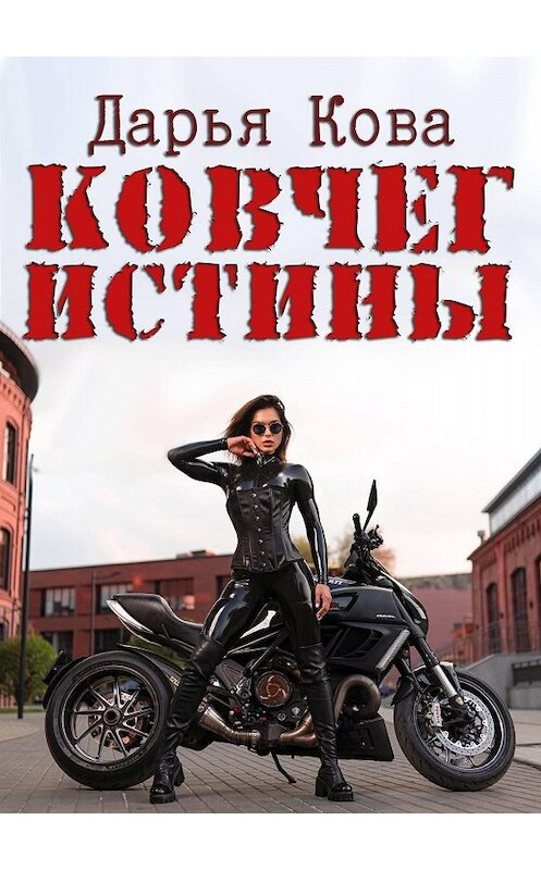 Обложка книги «Ковчег истины» автора Дарьи Ковы.