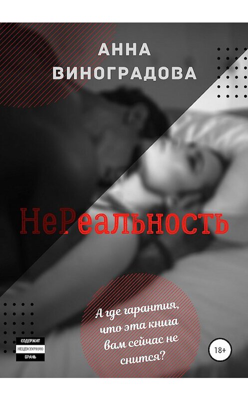 Обложка книги «НеРеальность» автора Анны Виноградовы издание 2020 года.