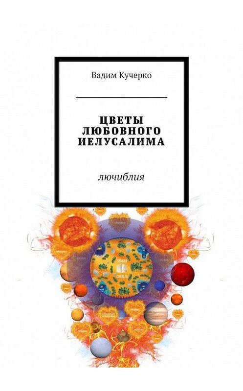 Обложка книги «Цветы любовного Иелусалима. Лючиблия» автора Вадим Кучерко. ISBN 9785449086785.