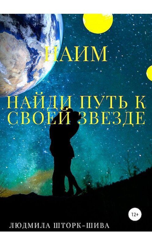 Обложка книги «Наим. Книга 2. Найди путь к своей звезде» автора Людмилы Шторк-Шивы издание 2020 года.