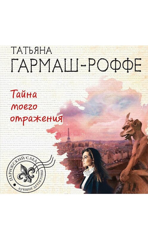 Обложка аудиокниги «Тайна моего отражения» автора Татьяны Гармаш-Роффе.