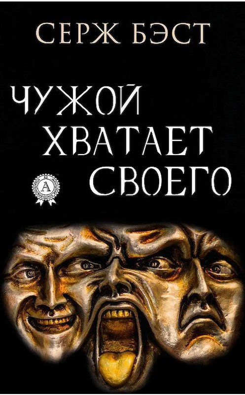 Обложка книги «Чужой хватает Своего» автора Сержа Бэста издание 2019 года. ISBN 9780887154706.