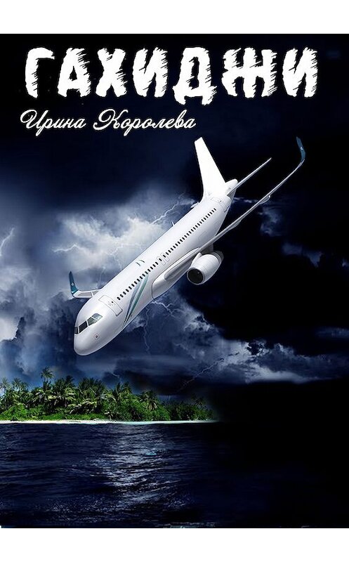 Обложка книги «Гахиджи» автора Ириной Королевы.