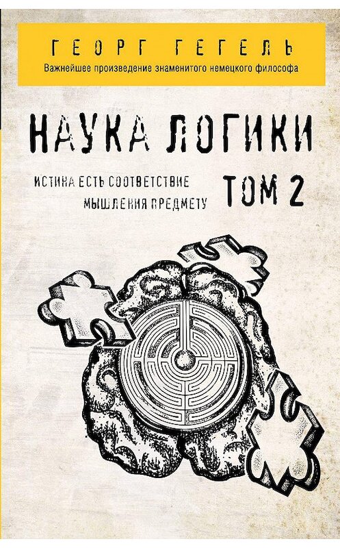 Обложка книги «Наука логики. Том 2» автора Георг Гегели издание 2020 года. ISBN 9785041109707.
