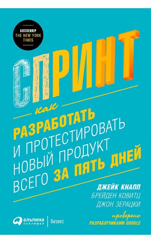Обложка книги «Спринт: Как разработать и протестировать новый продукт всего за пять дней» автора  издание 2017 года. ISBN 9785961447927.