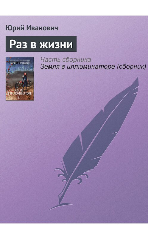 Обложка книги «Раз в жизни» автора Юрия Ивановича издание 2013 года. ISBN 9785699662739.