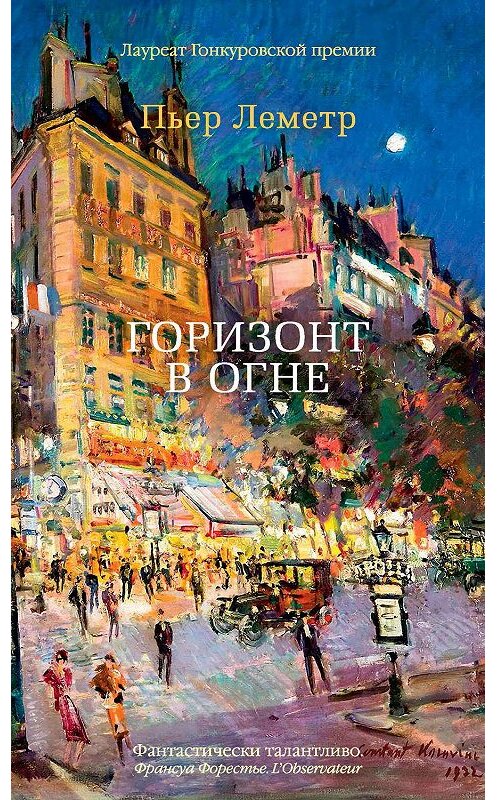 Обложка книги «Горизонт в огне» автора Пьера Леметра. ISBN 9785389173910.