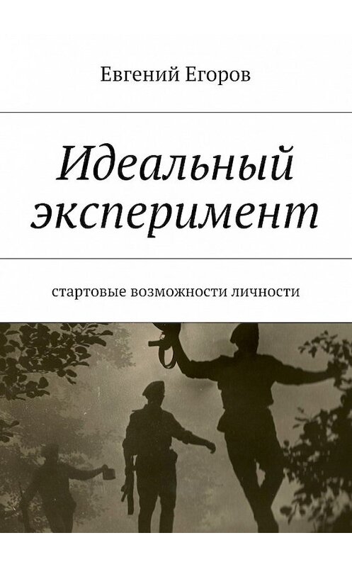 Обложка книги «Идеальный эксперимент. Стартовые возможности личности» автора Евгеного Егорова. ISBN 9785448358296.