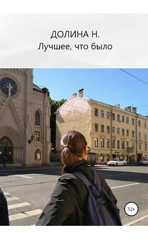Обложка книги «Лучшее, что было» автора Натальи Долины издание 2020 года.