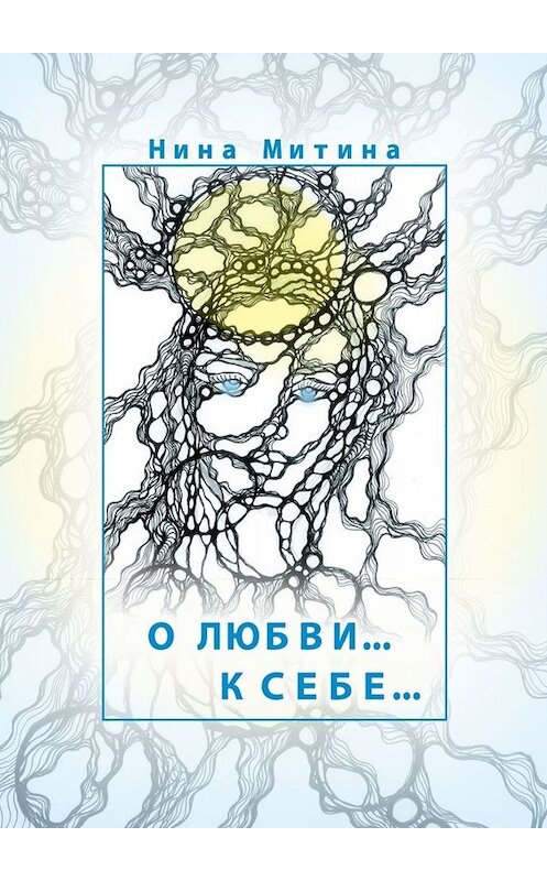 Обложка книги «О любви… К себе…» автора Ниной Митины. ISBN 9785005086402.