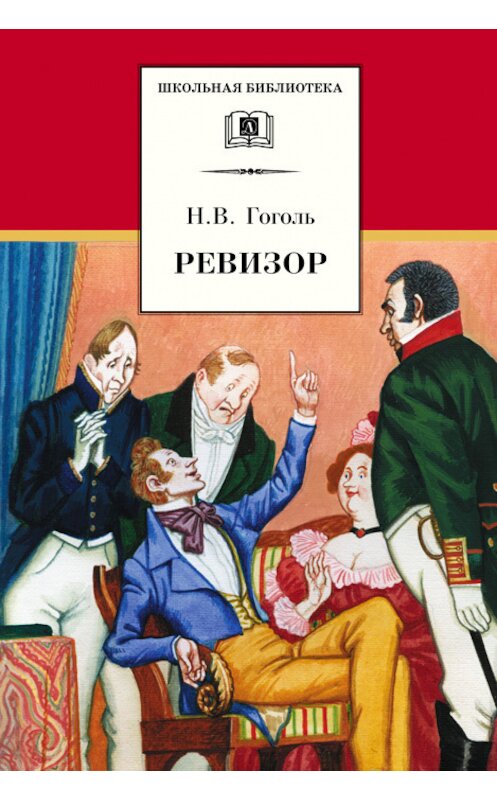 Обложка книги «Ревизор» автора Николай Гоголи издание 2003 года. ISBN 5080040378.