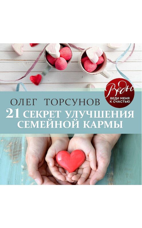 Обложка аудиокниги «21 секрет улучшения семейной кармы» автора Олега Торсунова.