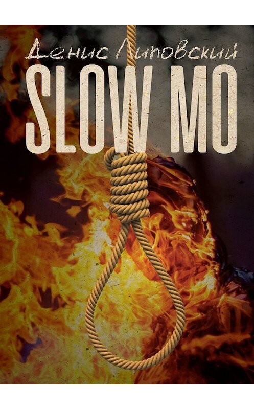 Обложка книги «Slow Mo» автора Дениса Липовския. ISBN 9785449367457.