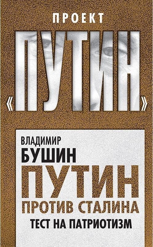 Обложка книги «Путин против Сталина. Тест на патриотизм» автора Владимира Бушина издание 2017 года. ISBN 9785906914163.