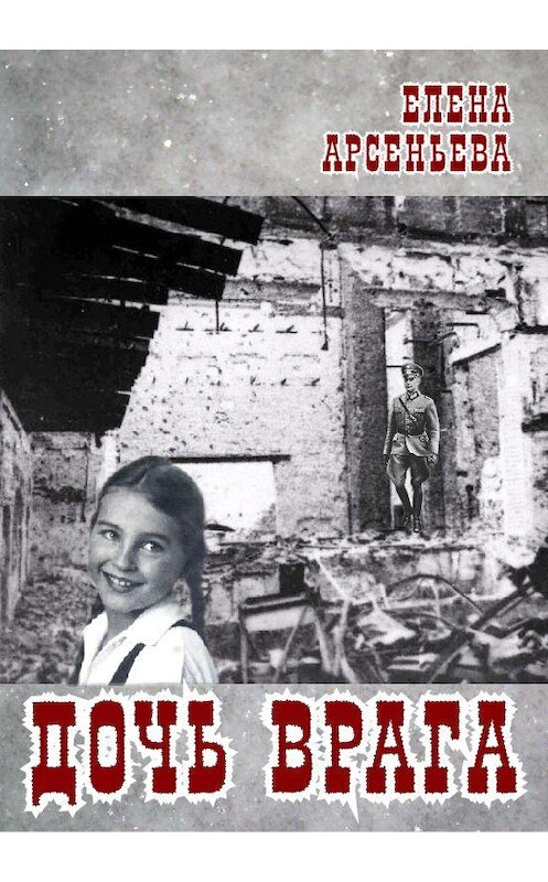 Обложка книги «Дочь врага» автора Елены Арсеньевы.