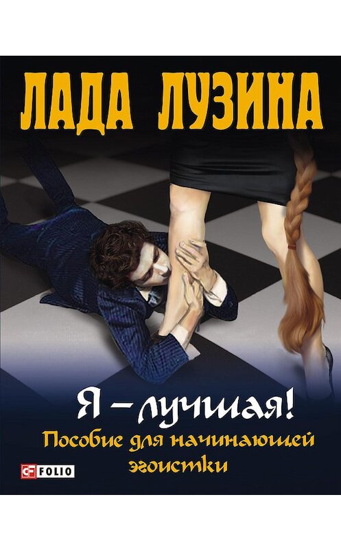 Обложка книги «Я – лучшая! Пособие для начинающей эгоистки» автора Лады Лузины издание 2011 года.