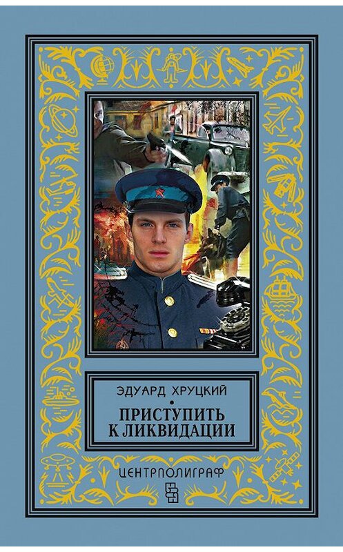 Обложка книги «Приступить к ликвидации (сборник)» автора Эдуарда Хруцкия издание 2013 года. ISBN 9785227034274.