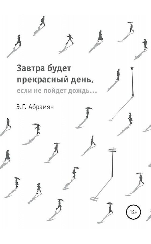 Обложка книги «Завтра будет прекрасный день, если не пойдет дождь» автора Элеоноры Абрамяна издание 2019 года.