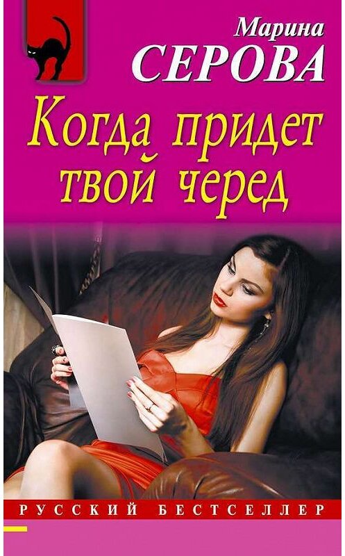 Обложка книги «Когда придет твой черед» автора Мариной Серовы издание 2014 года. ISBN 9785699737123.