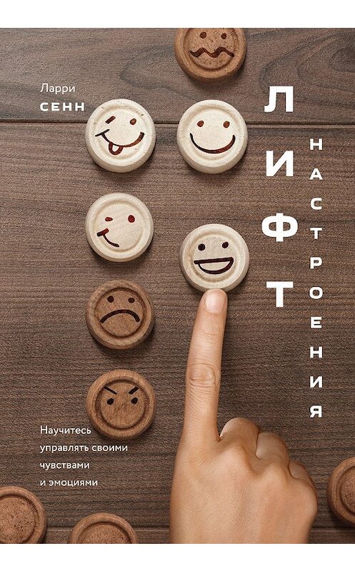 Обложка книги «Лифт настроения. Научитесь управлять своими чувствами и эмоциями» автора Ларри Сенна издание 2018 года. ISBN 9785001173151.
