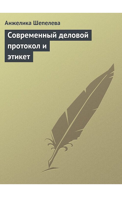 Обложка книги «Современный деловой протокол и этикет» автора Анжелики Шепелевы.