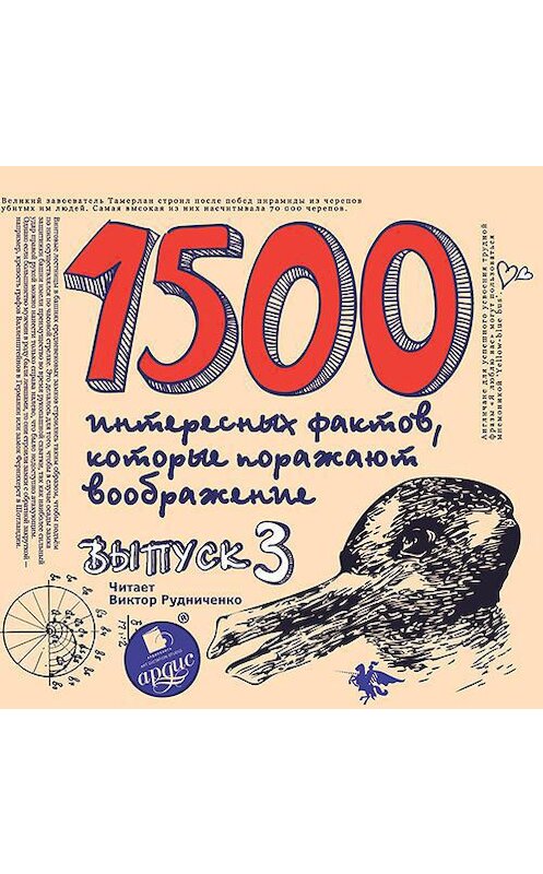 Обложка аудиокниги «1500 интересных фактов, которые поражают воображение. Выпуск 3» автора Андрея Ситникова. ISBN 4607031767893.