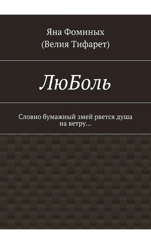 Обложка книги «ЛюБоль. Словно бумажный змей рвется душа на ветру…» автора . ISBN 9785448524813.