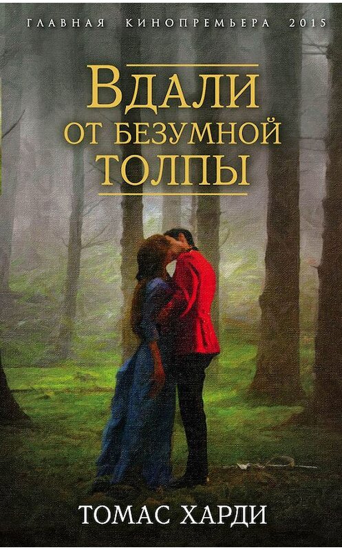 Обложка книги «Вдали от безумной толпы» автора Томас Харди издание 2015 года. ISBN 9785906798541.