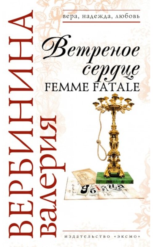 Обложка книги «Ветреное сердце Femme Fatale» автора Валерии Вербинины издание 2008 года. ISBN 9785699311392.