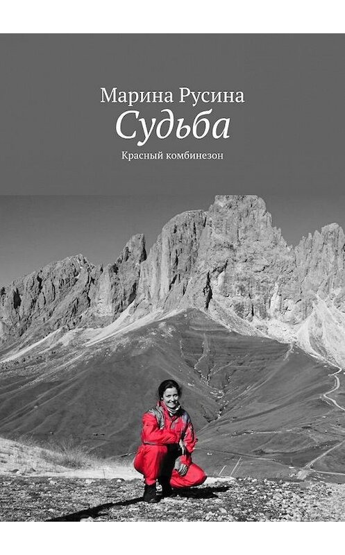 Обложка книги «Судьба. Красный комбинезон» автора Мариной Русины. ISBN 9785005073471.