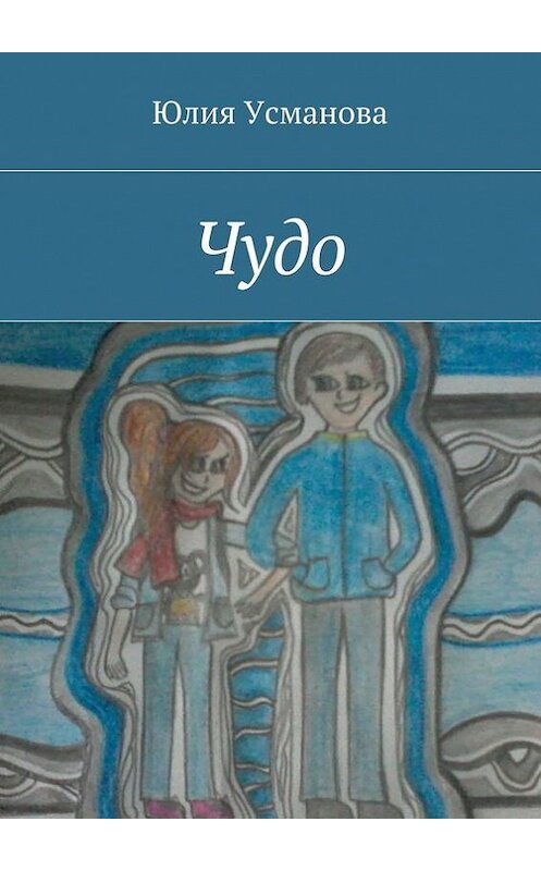 Обложка книги «Чудо» автора Юлии Усмановы. ISBN 9785447413972.