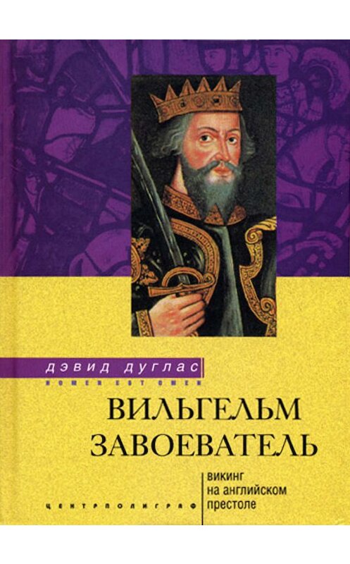 Обложка книги «Вильгельм Завоеватель. Викинг на английском престоле» автора Дэвида Дугласа издание 2005 года. ISBN 5952417361.