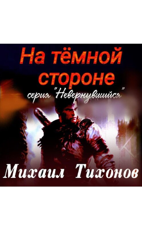 Обложка аудиокниги «На темной стороне» автора Михаила Тихонова.