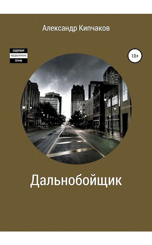 Обложка книги «Дальнобойщик» автора Александра Кипчакова издание 2020 года.