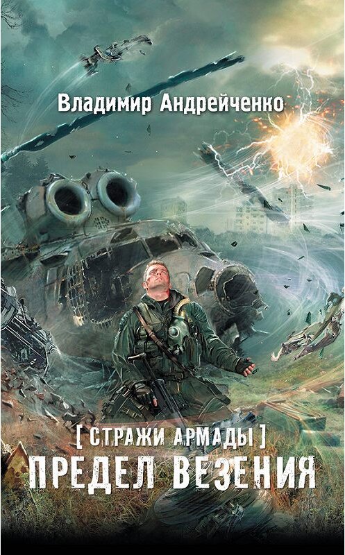 Обложка книги «Стражи Армады. Предел везения» автора Владимир Андрейченко издание 2016 года. ISBN 9785170951048.