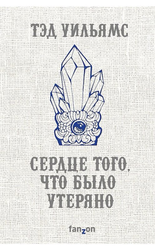 Обложка книги «Сердце того, что было утеряно» автора Тэда Уильямса издание 2018 года. ISBN 9785040922741.