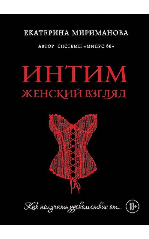 Обложка книги «Интим. Женский взгляд. Как получать удовольствие от…» автора Екатериной Миримановы издание 2015 года. ISBN 9785699811892.