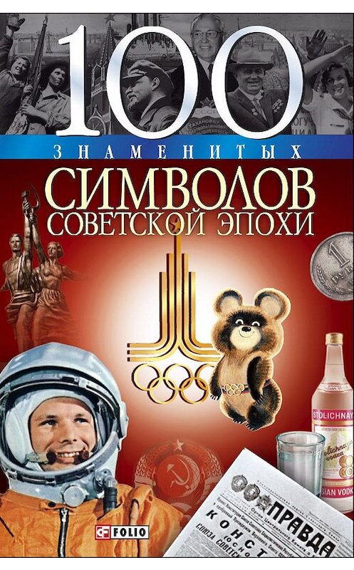 Обложка книги «100 знаменитых символов советской эпохи» автора Андрея Хорошевския издание 2009 года.