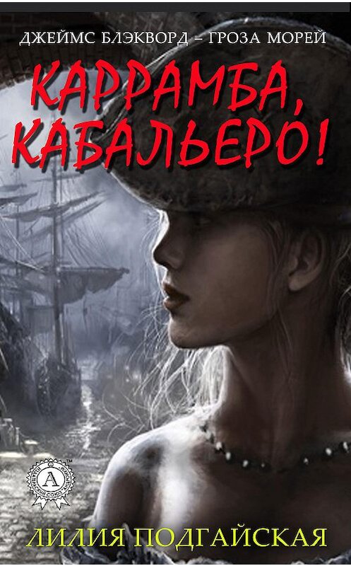 Обложка книги «Каррамба, кабальеро!» автора Лилии Подгайская. ISBN 9780359132126.